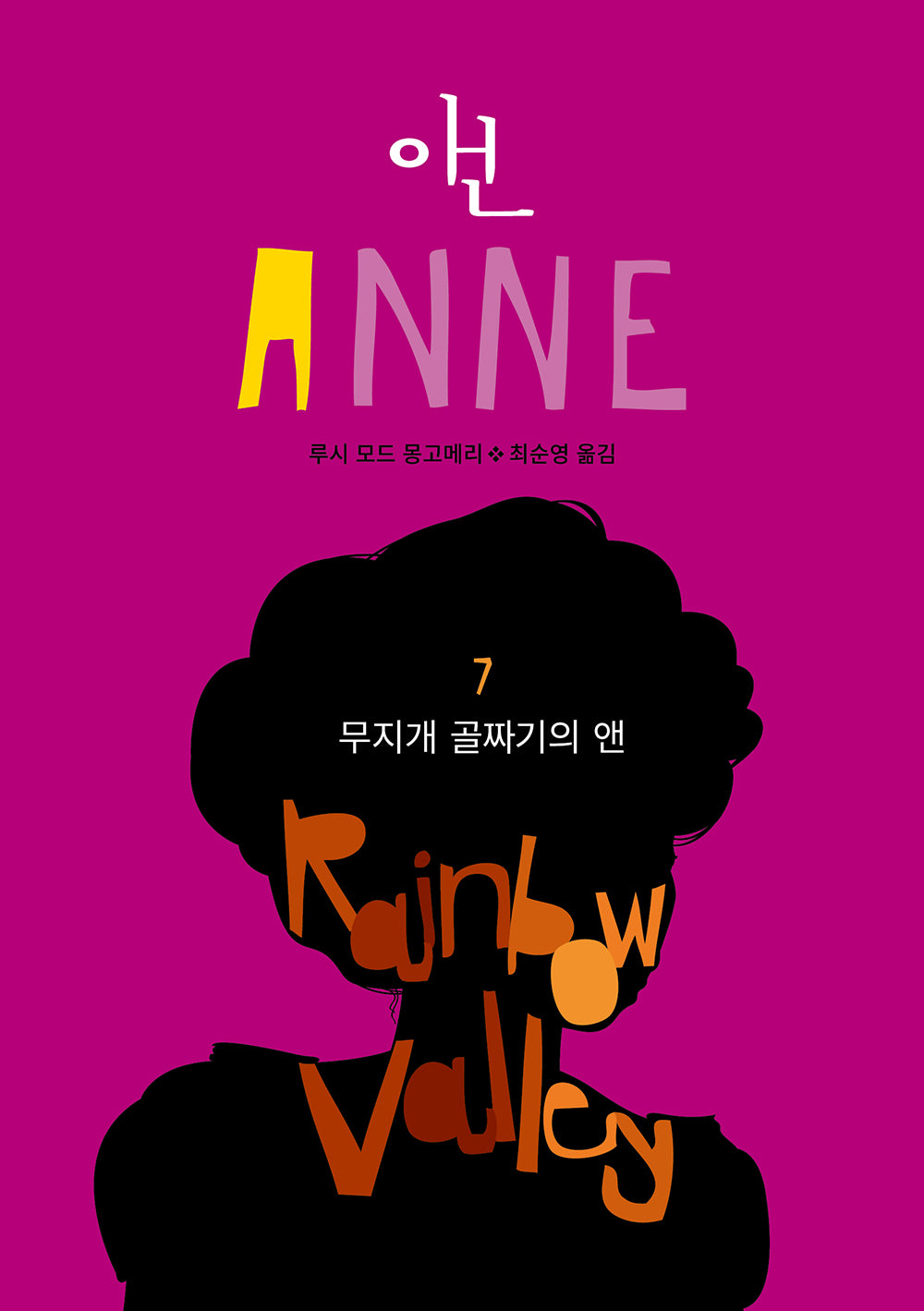 무지개 골짜기의 앤(앤 7)(반양장)