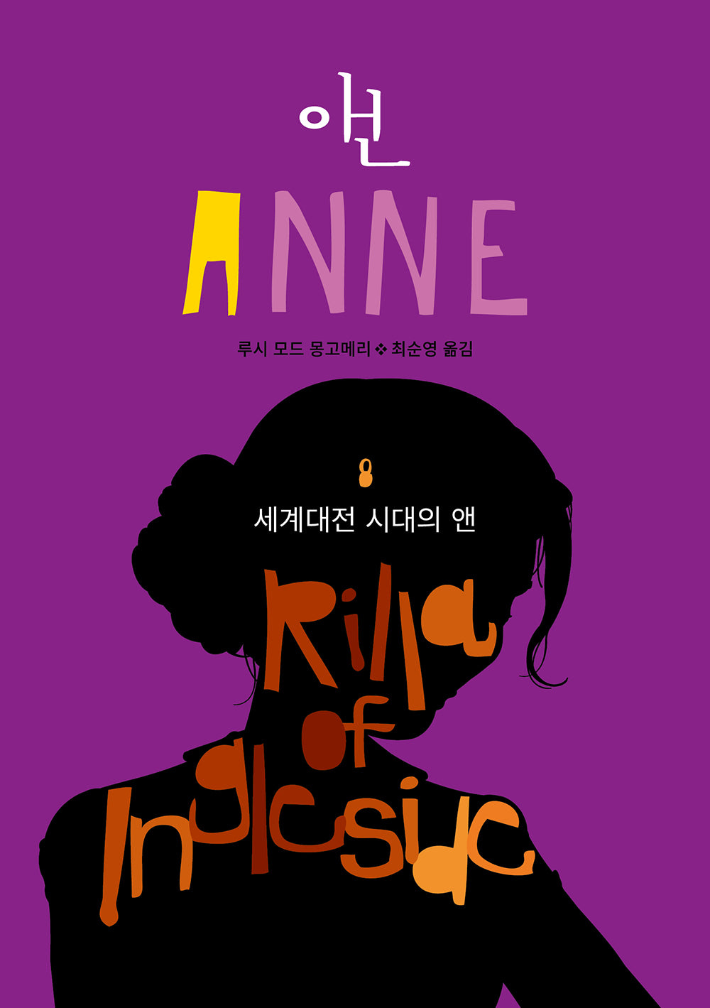 세계대전 시대의 앤(앤 8)(반양장)