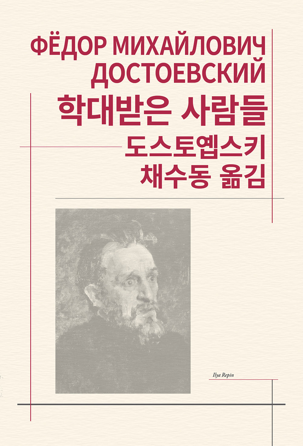 학대받은 사람들(세계문학전집 104)