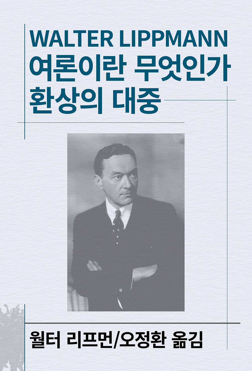여론이란 무엇인가/환상의 대중(세계사상전집 102)
