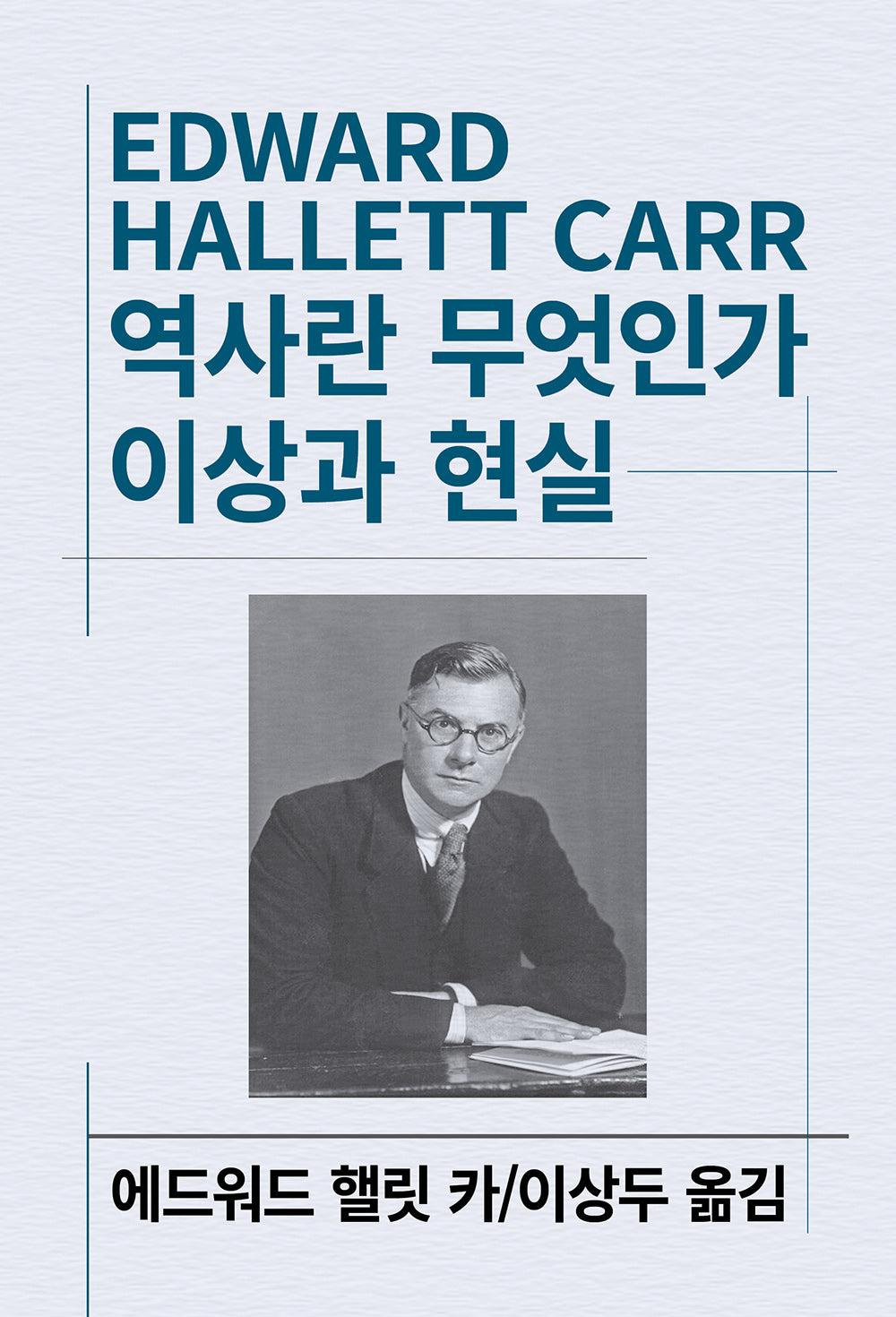 역사란 무엇인가/이상과 현실(세계사상전집 103)