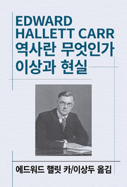 역사란 무엇인가/이상과 현실(세계사상전집 103)