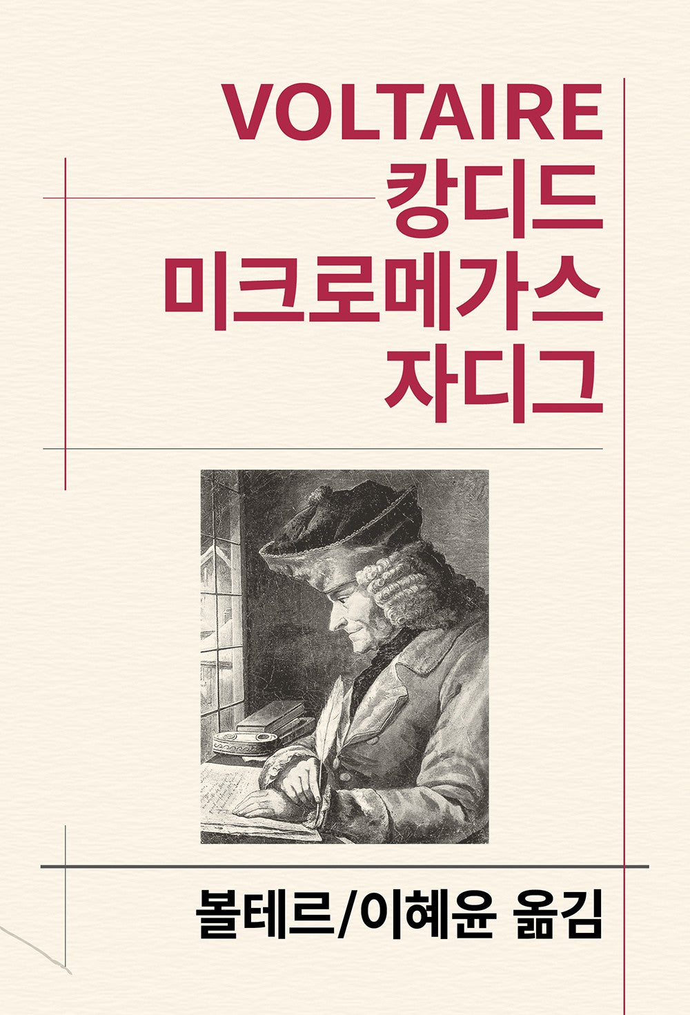캉디드/미크로메가스/자디그(세계문학전집 105)
