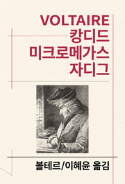 캉디드/미크로메가스/자디그(세계문학전집 105)