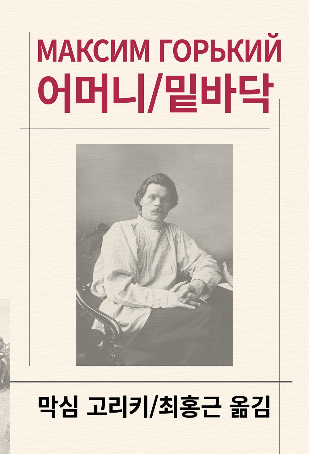 어머니/밑바닥(세계문학전집 106)