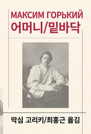 어머니/밑바닥(세계문학전집 106)