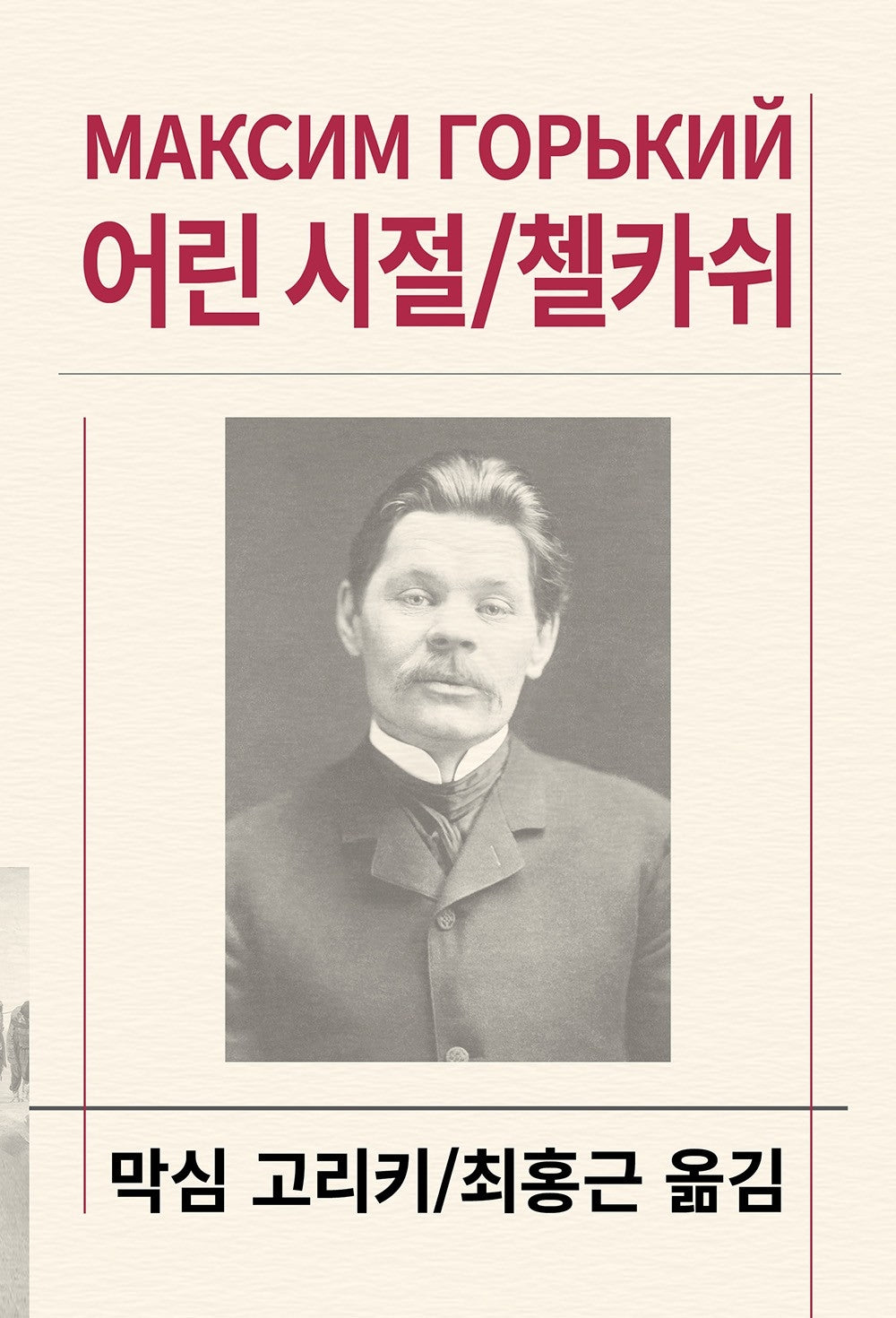 어린 시절/첼카쉬(세계문학전집 107)