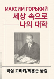 세상 속으로/나의 대학(세계문학전집 108)