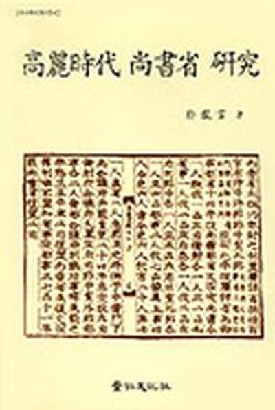 고려시대 상서성 연구