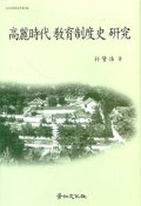 고려시대 교육제도사 연구