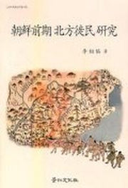 조선전기 북방사민 연구
