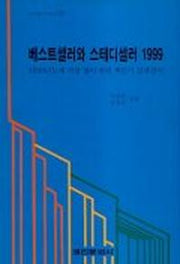 베스트셀러와 스테디셀러(1999)