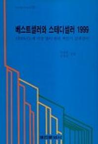 베스트셀러와 스테디셀러(1999)
