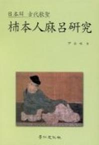 시본인마여연구