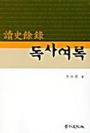 독사여록
