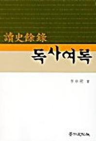 독사여록