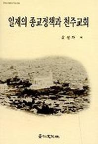 일제의 종교정책과 천주교회