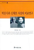 박은식과 신채호 사상의 비교연구