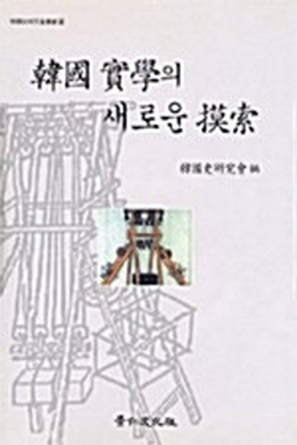 한국 실학의 새로운 모색