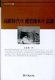 고려시대의 단군전승과 인식(경인한국학연구총서 1)