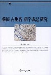 한국 고지명 차자표기 연구(경인한국학연구총서 6)