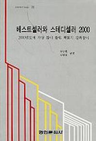 베스트셀러와 스테디셀러(2000)