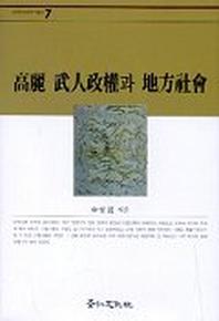 고려 무인정권과 지방사회
