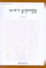 18세기 문학비평론