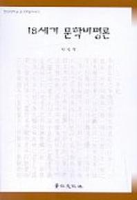 18세기 문학비평론