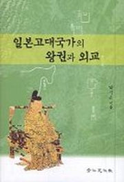 일본고대국가의 왕권과 외교