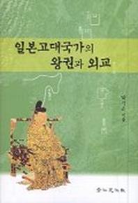 일본고대국가의 왕권과 외교