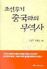 조선후기 중국과의 무역사