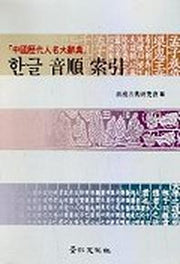 한글 음순 색인(중국역대인명사전)