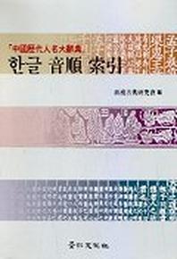 한글 음순 색인(중국역대인명사전)
