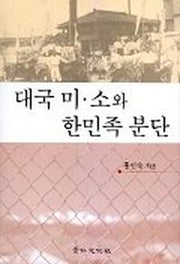 대국 미.소와 한민족 분단