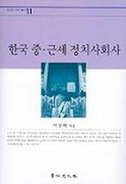 한국 중.근세 정치사회사