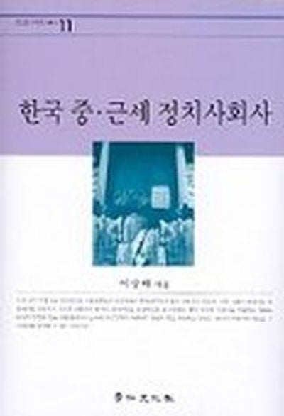 한국 중.근세 정치사회사