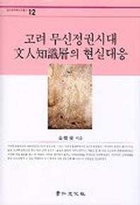 고려무신정권시대 문인지식층의 현실대응
