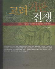 고려 거란 전쟁(양장본 Hardcover)
