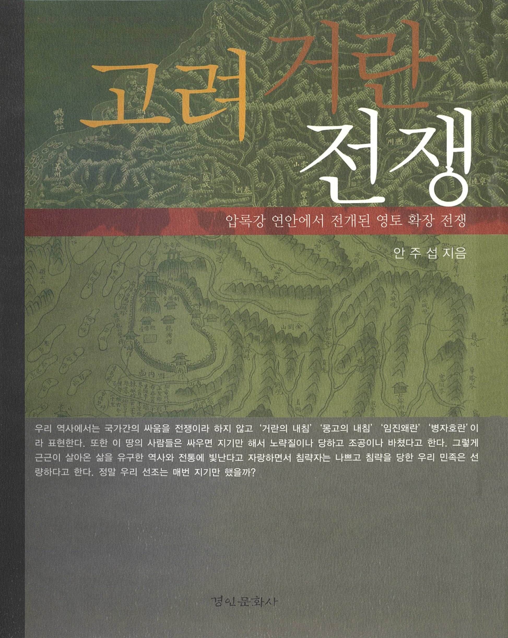 고려 거란 전쟁(양장본 Hardcover)
