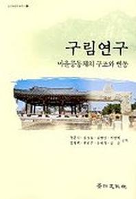 구림연구