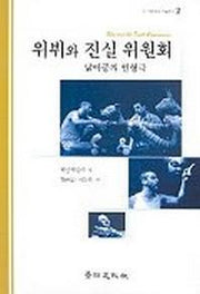 위뷔와 진실위원회(남아공의 인형극)