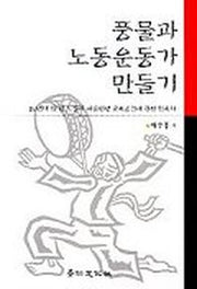 풍물과 노동운동가 만들기