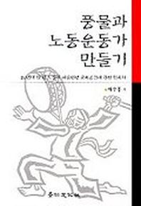 풍물과 노동운동가 만들기
