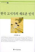 한국고시가의 새로운 인식