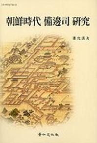 조선시대 비변사연구