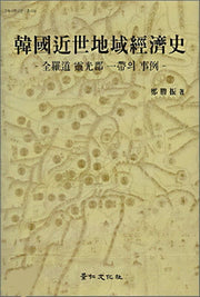 한국근세지역경제사