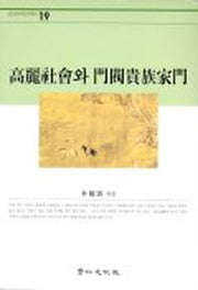 고려사회와 문벌귀족가문