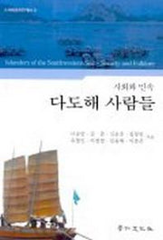 다도해 사람들(사회와민속)