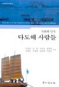 다도해 사람들(사회와민속)